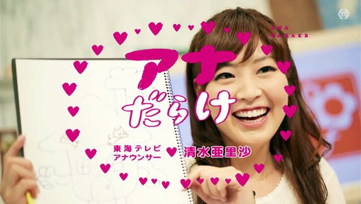 公式 アナだらけ 清水亜里沙 篇 Video Dailymotion