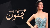 مجنون ( النسخة الأصلية ) - سهيلة بن لشهب - Majnoon - Souhila Ben Lechhab