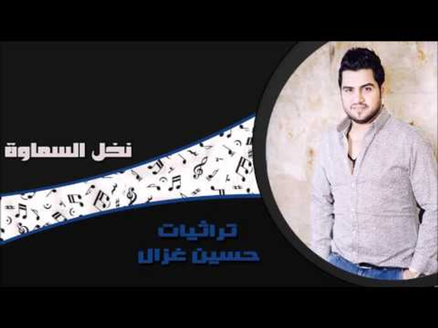 ⁣حسين الغزال - نخل السماوة | اغاني عراقي