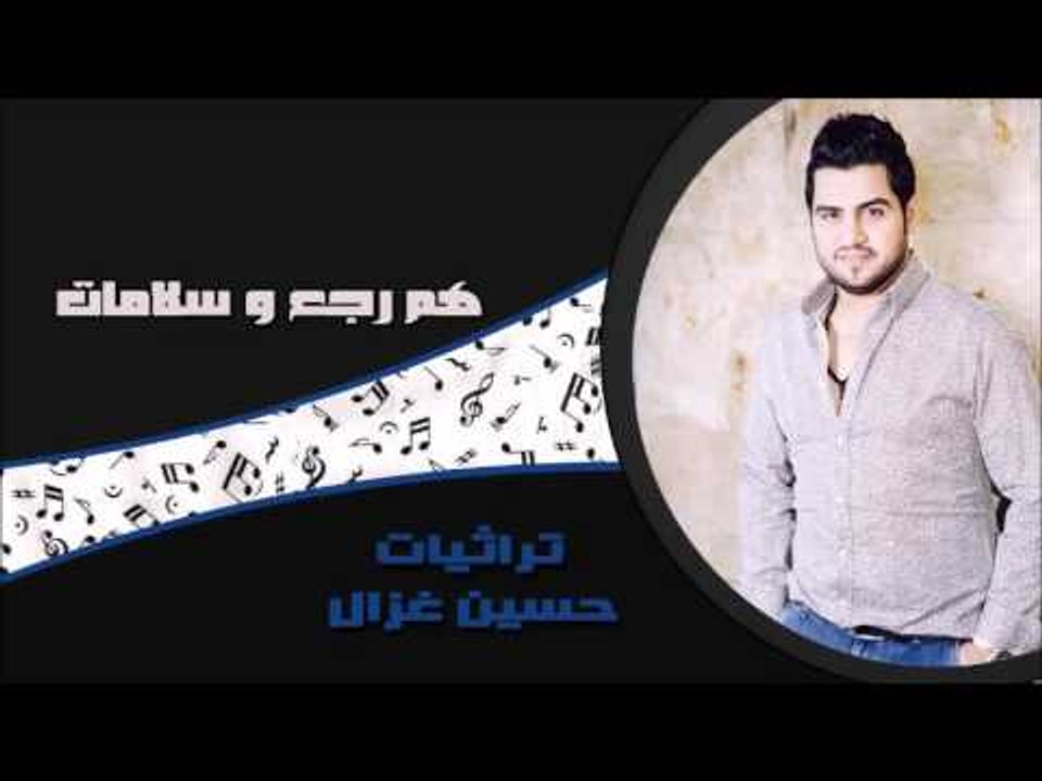 حسين الغزال - هم رجع  |  سلامات | اغاني عراقي