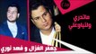 جعفرالغزال و فهد نوري / Gafar Elghazal&Fahad Noori- ماتدري ولتياوعلي | جديد 2015 | | اغاني عراقي