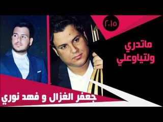 جعفرالغزال و فهد نوري / Gafar Elghazal&Fahad Noori- ماتدري ولتياوعلي | جديد 2015 | | اغاني عراقي