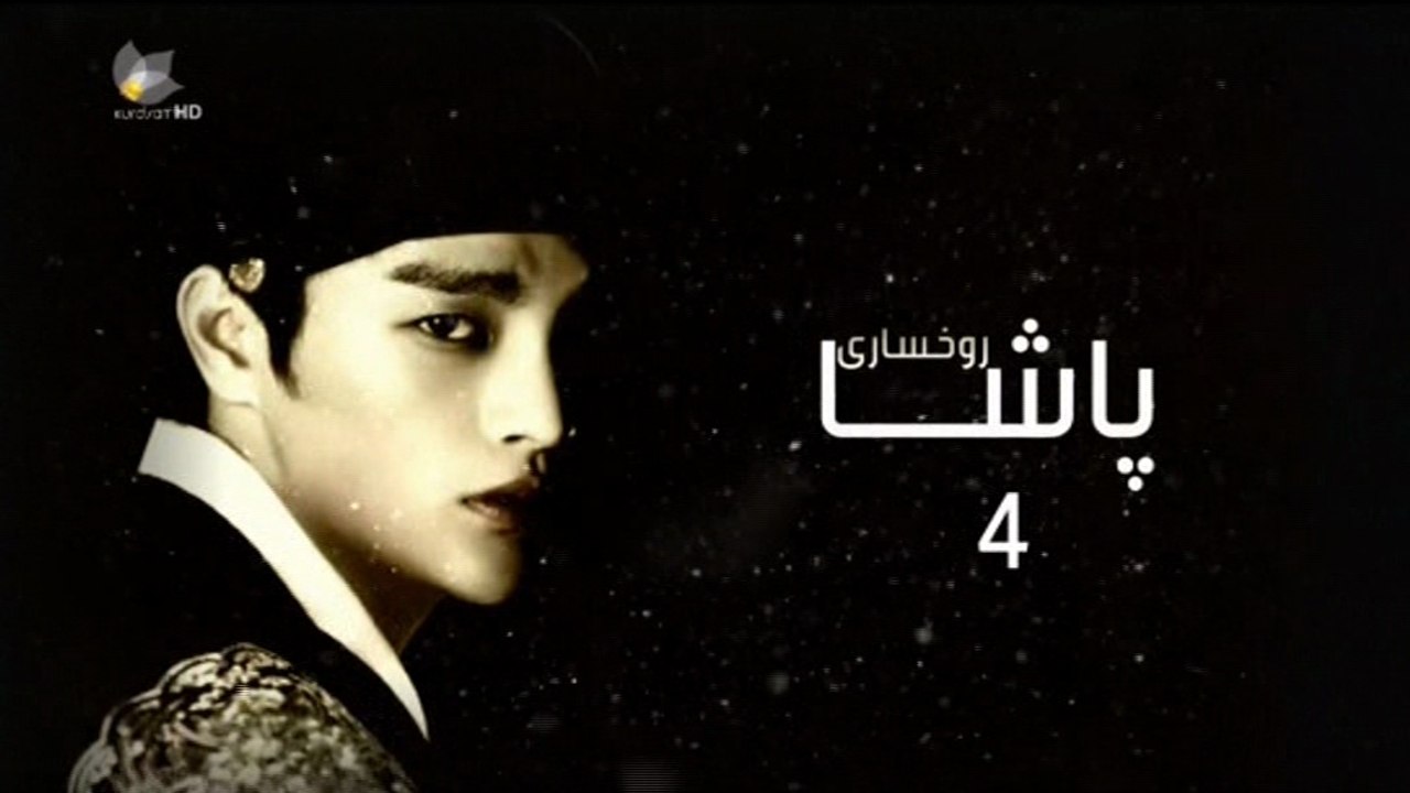 درامای ڕوخساری پاشا ئه‌ڵقه‌ی 4