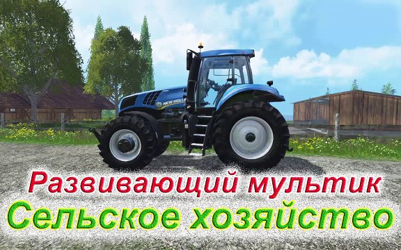 Сельское хозяйство.Развивающий мультик для детей.Рабочие машины-Трактор,Комбайн (СПЕЦТЕХНИКА)