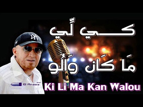 الشاب بلال- كي لِّي ماكان والُو Cheb Bilal- Ki Li Ma Kan Walou