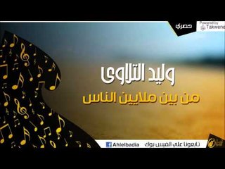 وليد التلاوي  -    من بين ملايين التاس