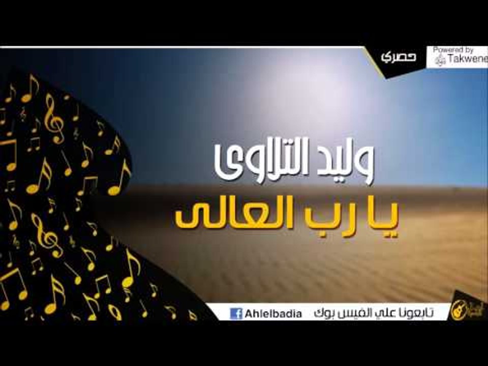 وليد التلاوي -   يا رب العالى
