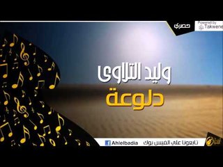 وليد التلاوي   -  دلوعة 2014