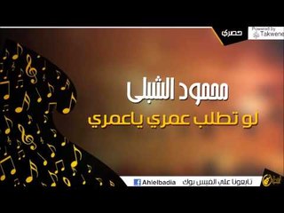 محمود شلبي -    لو تطلب عمري ياعمري