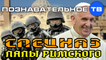 Спецназ папы римского (Познавательное ТВ, Ольга Четверикова)