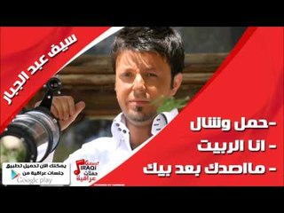 سيف عبد الجبار /Saif Abd Aljabbar   حمل وشال | انا الربيت | مااصدك بعد بيك | اغاني عراقي