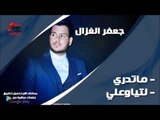 جعفر الغزال/ Gafar Elghazal   ماتدري ولتياوعلي | اغاني عراقي