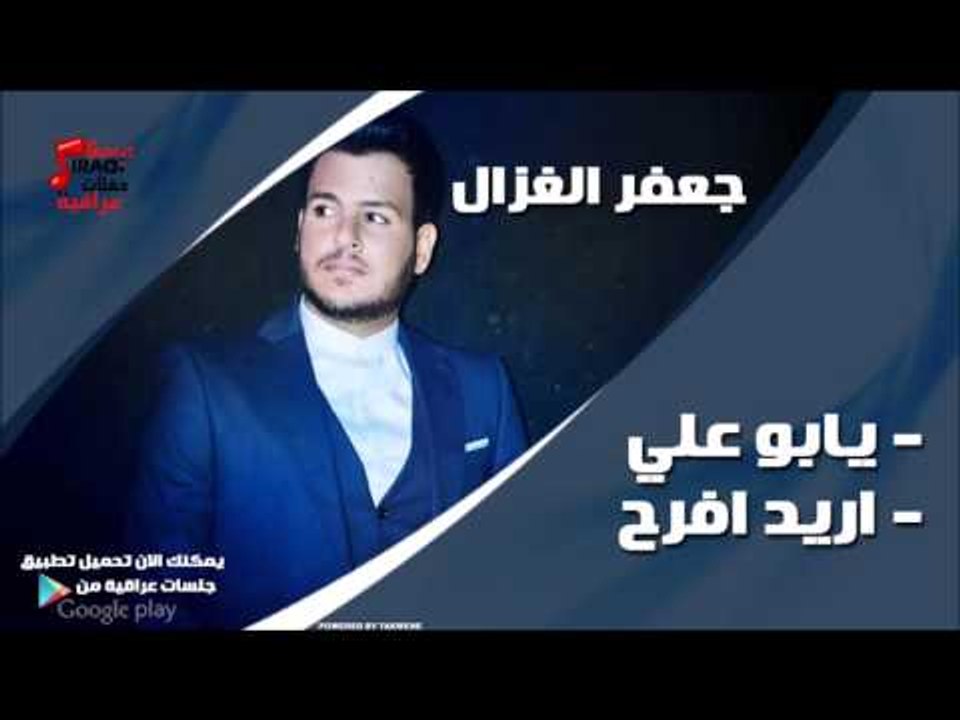 جعفر الغزال /Gafar Elghazal  يابو علي  واريد اف...