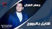 جعفر الغزال /Gafar Elghazal  شايل بالرووح | اغاني عراقي