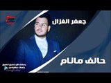جعفر الغزال/Gafar Elghazal   حالف مانام | اغاني عراقي
