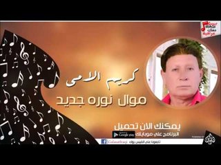 كريم الامي/ Karim Alami   موال  نوره جديد | اغاني عراقي