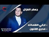 جعفر الغزال /Gafar Elghazal  ابابي الشماته ومدري اشلون | اغاني عراقي