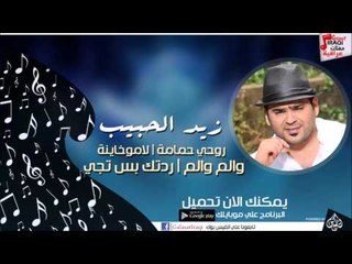 زيد الحبيب  -   والم والم | ردتك بس تجي | اغاني عراقي