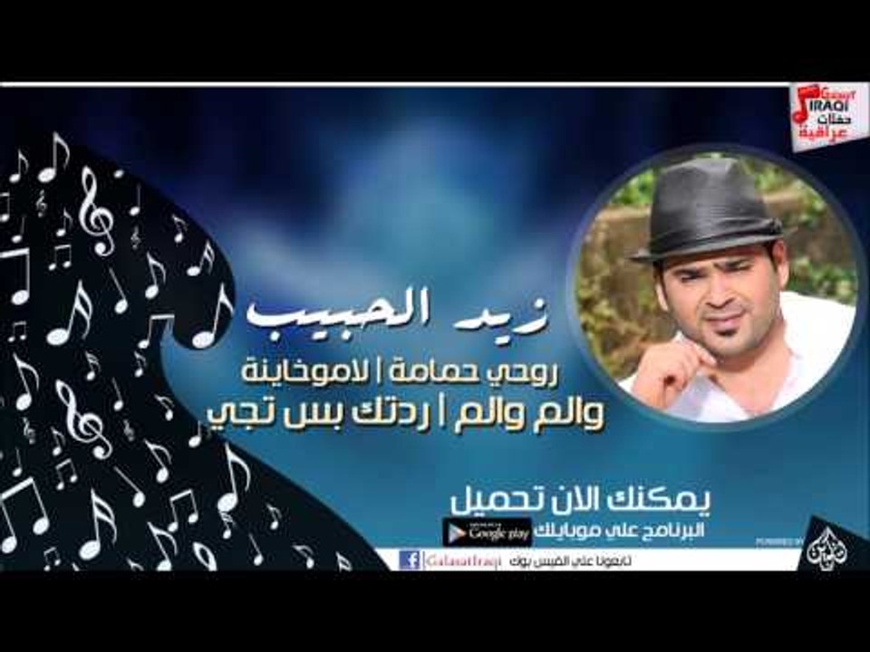 زيد الحبيب  -   والم والم | ردتك بس تجي | اغاني عراقي
