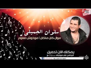 سلوان الجميلي /Salwan Al Jumaily   -  موال كان ماكان | موخوش تعلوم | اغاني عراقي