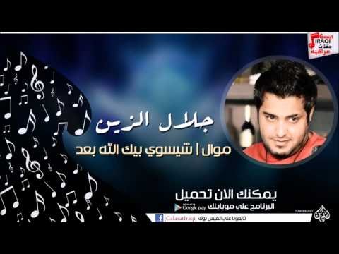 جلال الزين /Galal Elzin - موال | شيسوي بيك الله بعد | اغاني عراقي