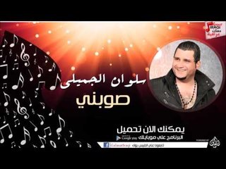 سلوان الجميلي  /Salwan Al Jumaily -  صوبني | اغاني عراقي