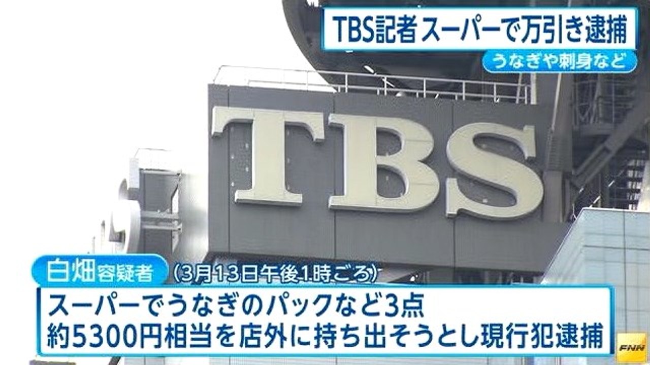 マスゴミ犯罪 スーパーで食料品3点を万引きしたとして Tbs政治部記者 白畑将一容疑者 38 を窃盗の現行犯で逮捕 動画 Dailymotion