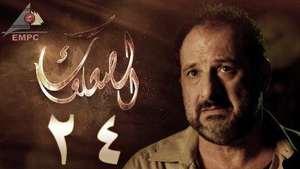 مسلسل الصعلوك – الحلقة الرابعة والعشرون | Al So3louk Series HD – Episode 24
