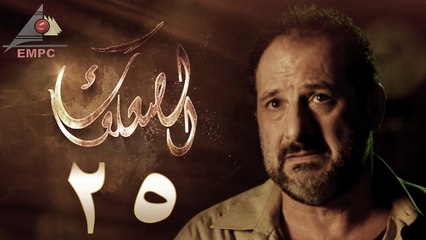 مسلسل الصعلوك – الحلقة الخامسة والعشرون | Al So3louk Series HD – Episode 25