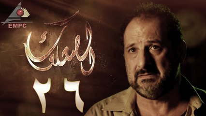 مسلسل الصعلوك – الحلقة السادسة والعشرون | Al So3louk Series HD – Episode 26