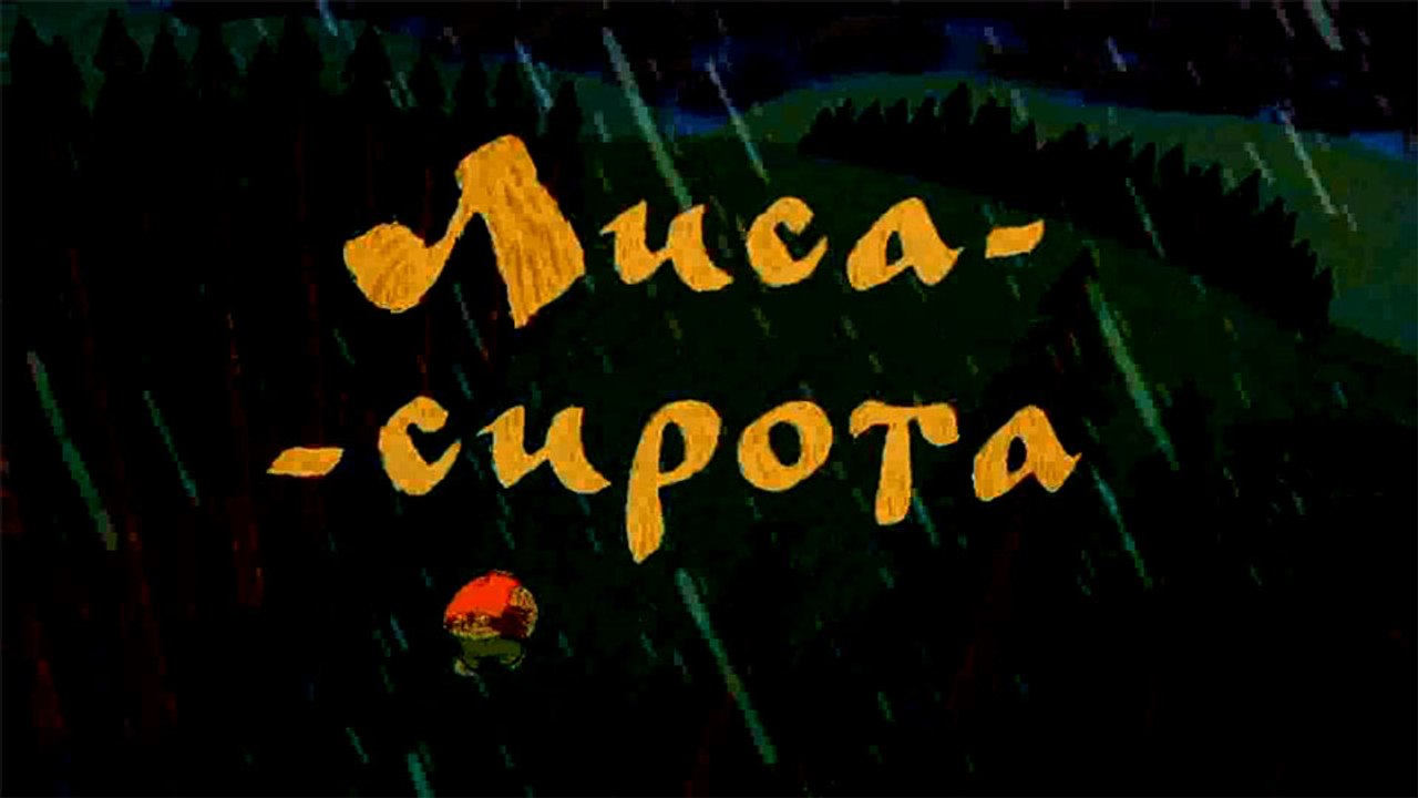 Лиса-сирота (Башкирская сказка)