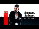 ΔΔ | Δημητρης Διπλαρης - Μια χάρη μόνο  |16.03.2016  (Official mp3 hellenicᴴᴰ music web promotion)  Greek- face