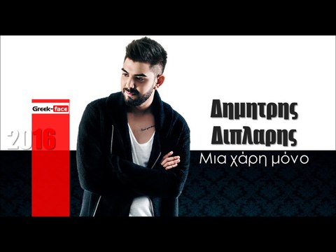 ΔΔ | Δημητρης Διπλαρης - Μια χάρη μόνο |16.03.2016 (Official mp3 hellenicᴴᴰ music web promotion) Greek- face