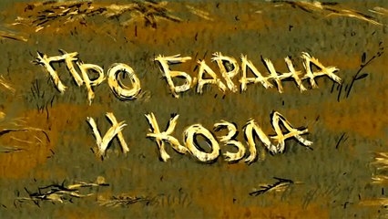 Про барана и козла (Карельская сказка)