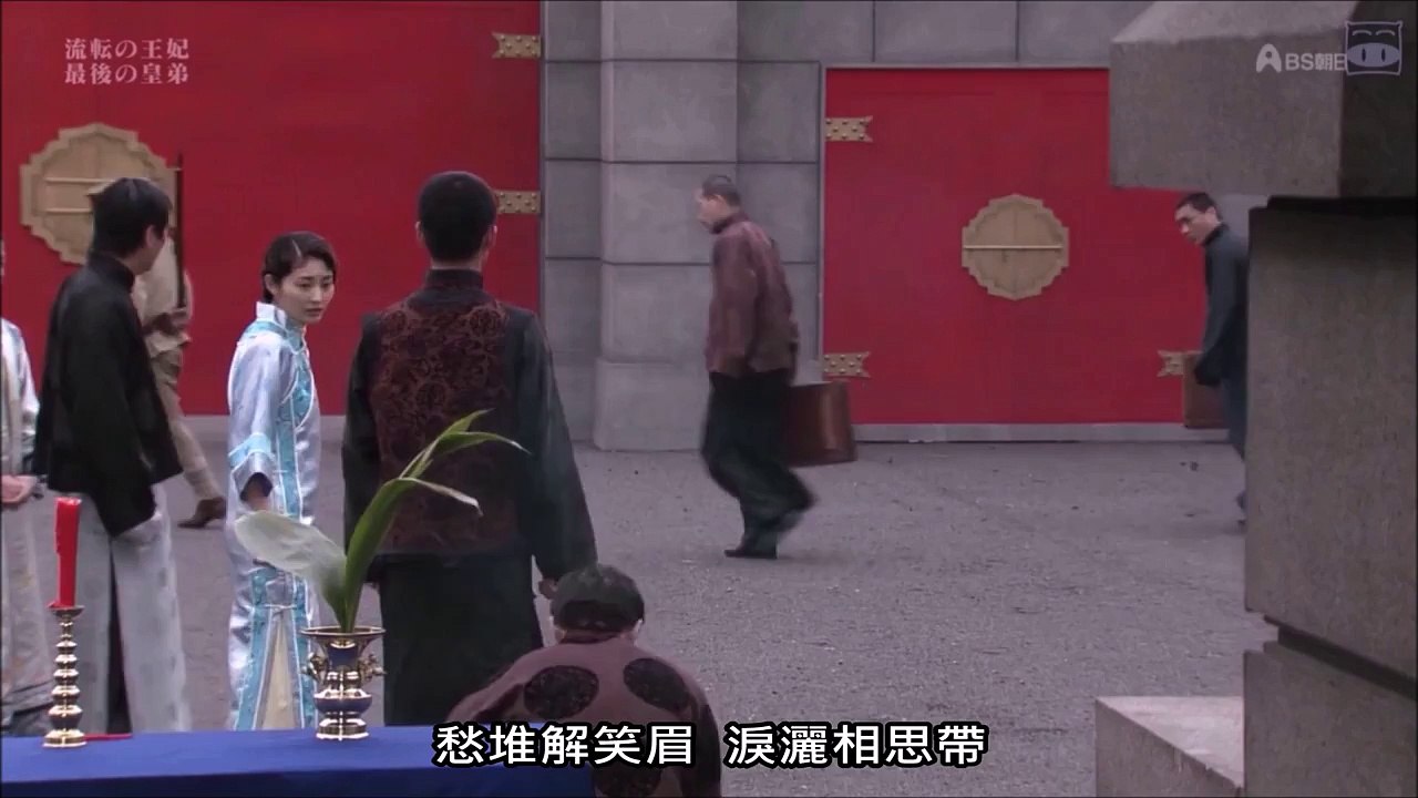 [竹野內豐 Yutaka Takenouchi] 何日君再來 (中日版) by 李香蘭 (山口淑子) 日劇 流転の王妃 - 最後の皇弟