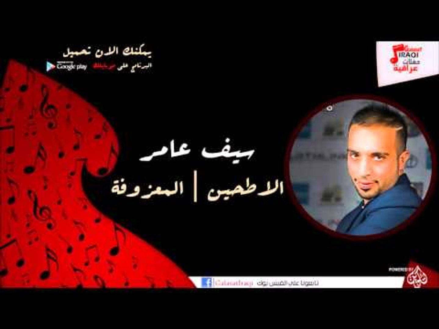 سيف عامر /Saif Amer - الا طحين | المعزوفة | اغاني عراقي - video Dailymotion