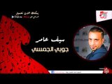 سيف عامر/ Saif Amer   -  جوبي الجمسي | اغاني عراقي