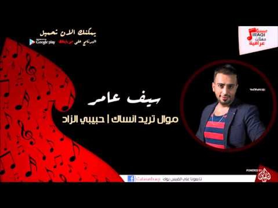 سيف عامر/Saif Amer  -  موال تريد انساك | حبيبي...