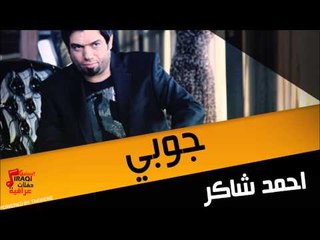 احمد شاكر جوبي | اغاني عراقي