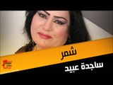 ساجدة عبيد شمر | اغاني عراقي