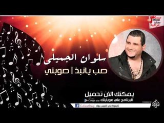 سلوان الجميلي/Salwan Al Jumaily   -   صب يانبذ |  صوبني | اغاني عراقي