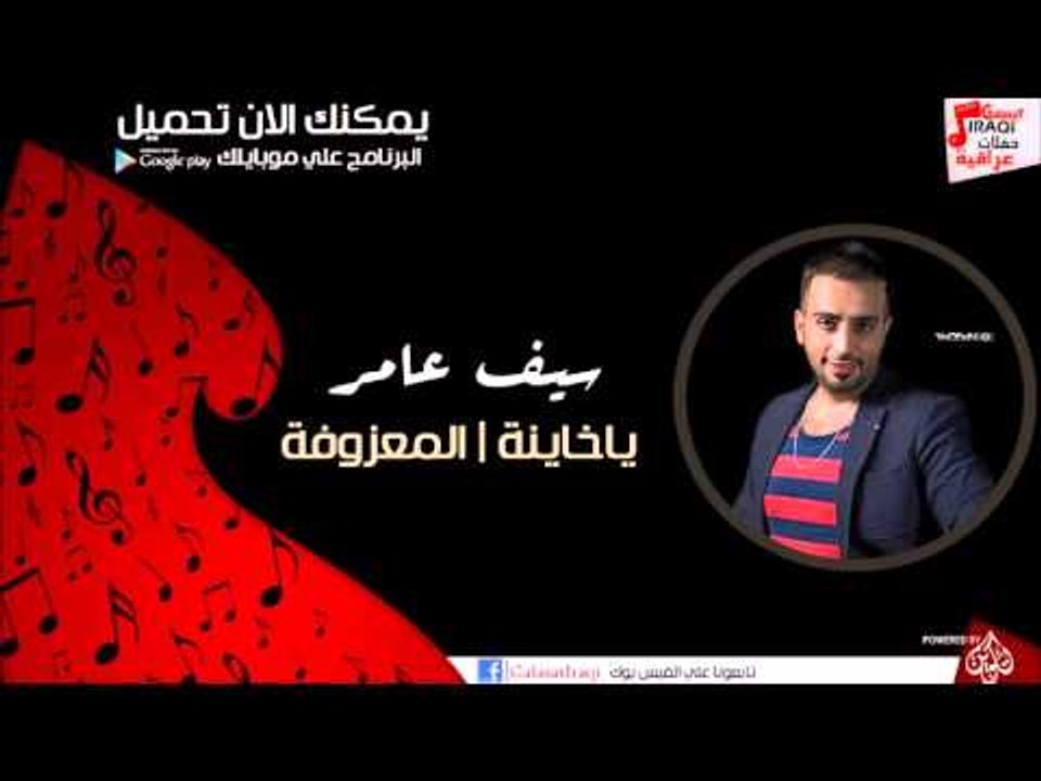 سيف عامر / Saif Amer -   ياخاينة | المعزوفة | ا...