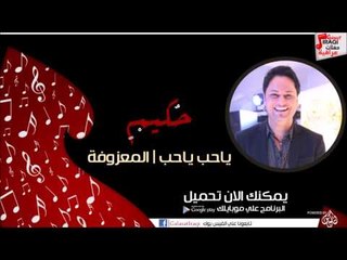 حكيم /Hakim - ياحب ياحب | المعزوفة | اغاني عراقي