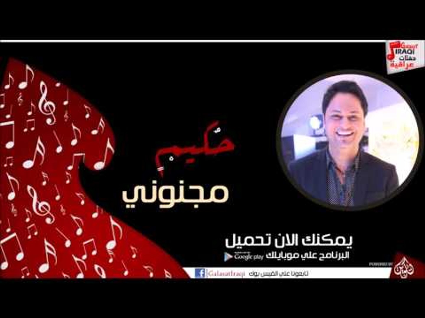 حكيم /Hakim  - مجنوني | اغاني عراقي