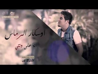 وسكار   انة على ونتي | اغاني عراقي