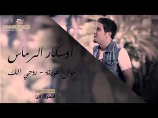 موال هوينة   جوبي | اغاني عراقي
