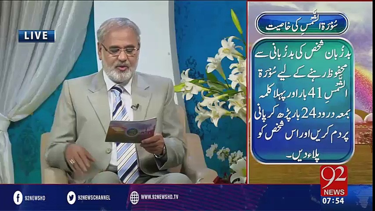 Nuskha Surah Shams Ki Khasiat - 16-03-2016 - 92NewsHD