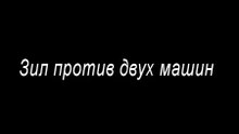 Против двоих!