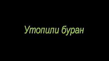 Рискнули и поплатились за это!