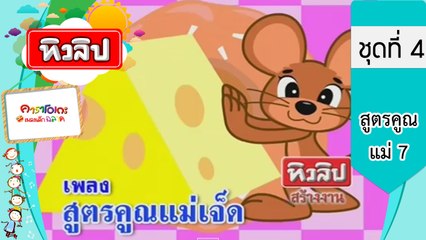 เพลงเด็กฉลาด ชุดที่4 - สูตรคูณแม่ 7 (KARAOKE)